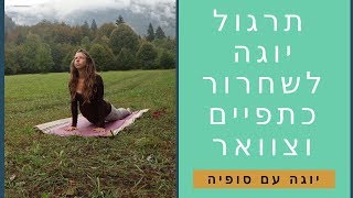 יוגה עם סופיה - תרגול יוגה לשחרור כתפיים וצוואר. יוגה למתחילים 15 דקות