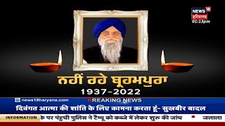 ਨਹੀਂ ਰਹੇ Ranjit Singh Brahmpura | Ranjit Brahmpura Passes Away | News18 Punjab