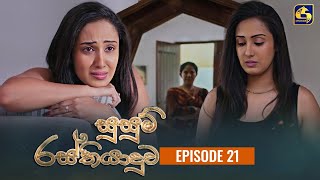 SUSUM RASTHIYADUWA || සුසුම් රස්තියාදුව || Episode 21 || 24th October 2023