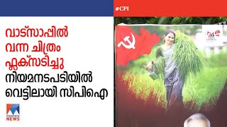 വാട്സാപ്പിൽ കിട്ടിയ ചിത്രം ഫ്ളക്സാക്കി; സി.പി.ഐക്കാർക്കെതിരെ യുവതിയുടെ കേസ്| Kunnamkulam | CPI Flex