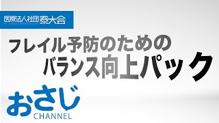 「バランス向上パック」医療法人社団泰大会