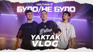 YAKTAK VLOG #20 | БУЛО НЕ БУЛО | ТРЕШОВІ ІСТОРІЇ