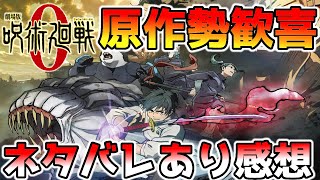 【ネタバレ注意】原作勢が語る！『呪術廻戦0』は原作補完が素晴らしい映画だった…【呪術0感想】