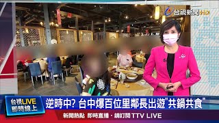 大雅區長偕134里鄰長南下出遊 無視中央規範