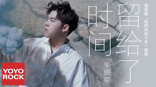 朱興東《留給了時間 》【電視劇我們的四十年插曲 Forty Years We Walked OST】官方動態歌詞MV (無損高音質)