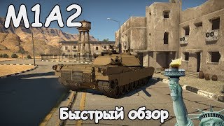 M1A2 ABRAMS СНОВА ИМБА? БЫСТРЫЙ ОБЗОР | WAR THUNDER 1.93