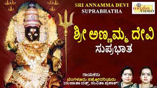 ಶ್ರೀ ಅಣ್ಣಮ್ಮ ದೇವಿ ಸುಪ್ರಭಾತ | ಬೆಂಗಳೂರು ಸಹೋದರಿಯರು | Sri Annamma Devi Suprabhatha | Bangalore Sisters