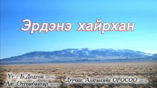 дуучин Оросоо Эрдэнэ хайрхан Orosoo erdene hairhan