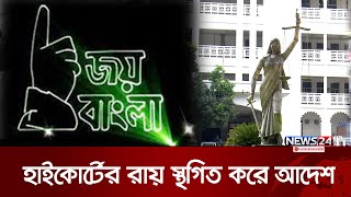 জয় বাংলা আর জাতীয় স্লোগান নয়! | Joy Bangla Slogan | News24