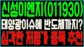 신성이엔지(011930) 태양광 이슈에 반도체까지? 심각한 저평가 종목 추천!