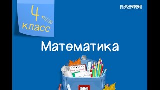 Математика. 4 класс. Повторение и обобщение изученного /19.10.2020/