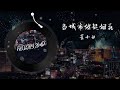 当城市燃起烟火 董小白 「“当这城市燃起烟火 映出笑脸的轮廓 这颗心又再因你狂热“」