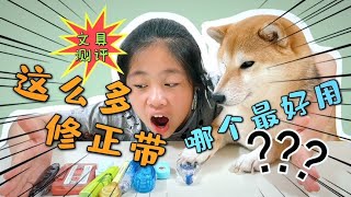 【回忆篇】一口气测评9款修正带，静音真的没声音吗？30米大容量容易坏吗？