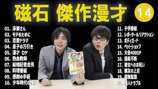 磁石 傑作漫才+コント#14【睡眠用・作業用・ドライブ・高音質BGM聞き流し】（概要欄タイムスタンプ有り）