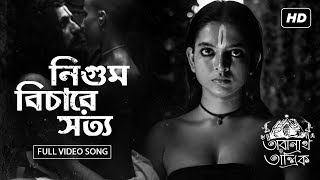 Nigum Bichare Sotyo (নিগুম বিচারে সত্য) | Taranath Tantrik | Lalon Fakir | Hoichoi | SVF Music