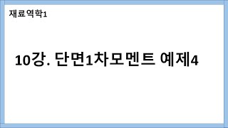 재료역학1) 10강. 단면 1차 모멘트 예제