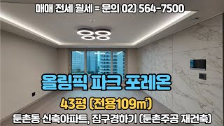 올림픽파크포레온 43평형 B타입 (109㎡) 내부 둘러보기 / 010-8456-2730 / 매매,전월세 문의