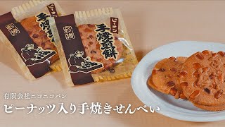 福島県田村市認証ブランド「ピーナッツ入り手焼きせんべい」－有限会社ニコニコパン－