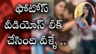 సుచీ లీక్స్ హీరో హీరోయిన్స్ ప్రైవేట్ ఫోటోస్ లీక్ చేసింది వీళ్ళే : ప్రముఖ సింగర్ I Suchi Leaks