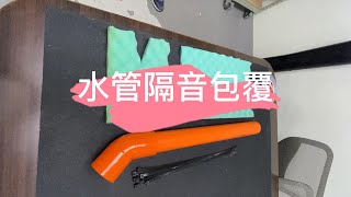 JC複合式隔音毯 - 水管隔音包覆DIY