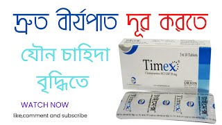 Timex এর কাজ কি? দ্রুত বীর্যপাত ও যৌন সমস্যায় এটি ব্যবহার করা হয়ে থাকে Clomipramine Hydrochloride