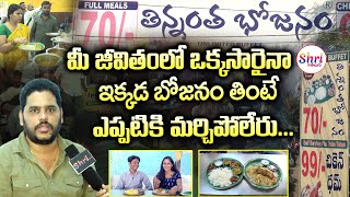 తిన్నంత భోజనం | Thinnantha Bhojanam | Unlimited meals for ₹70 in Hyderabad | Shritv Telugu