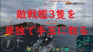 【World of Warships】戦艦3隻を手玉に取って戦い続ける超巡洋艦CONDE