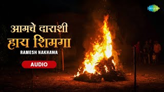 आमचे दाराशी हाय शिमगा | Aamche Darashi Haay Shimga | Ramesh Nakhawa | Old is Gold