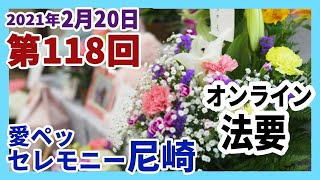 ﾍﾟｯﾄ火葬葬儀愛ﾍﾟｯﾄｾﾚﾓﾆｰ尼崎納骨堂2021年2月度月例法要