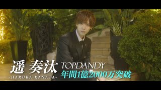 TOPDANDY 2022年10月度✨1100万Over✨12ヶ月連続1000万Over👑【遥 奏汰】主任