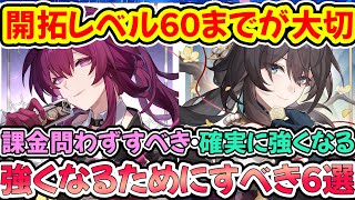 【#崩壊スターレイル 】強くなるためにすべき6選！開拓レベル60までと60からかなり大事！星玉の貯め方と育成素材の貯め方！編成のコツ解説！【崩スタ/スタレ】※リークなし