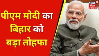 PM Modi Gift To Bihar : PM मोदी ने दिया बिहार को बड़ा तोहफा | Nitish Kumar | Cabinet Decision