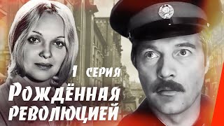 Рождённая революцией: Трудная осень (1 серия) (1974) сериал