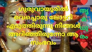 ഗുരുവായൂരിൽ വെച്ചൊരു ലോട്ടറി എടുത്തിരുന്നു നിങ്ങൾ അറിഞ്ഞിരുന്നോ ആ സംഭവം/#thrimadhuram