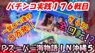 【パチンコ実践】Pスーパー海物語IN沖縄5【176戦目】