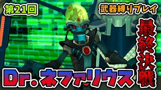 【ラチェット＆クランク3】第21回 これがメガコープの本気！？最終決戦！！Dr.ネファリウス【実況プレイ】