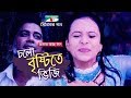 Cholo Brishti Te bhiji | Amar Ache Jol | Movie Song | Ferdous | Meher Afroz Shaon | Mim