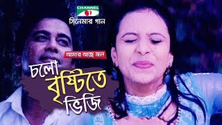 Cholo Brishti Te bhiji | Amar Ache Jol | Movie Song | Ferdous | Meher Afroz Shaon | Mim