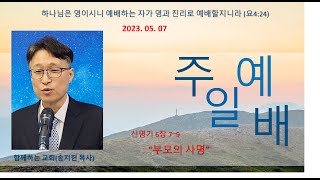 함께하는교회  23년 5월 7일 주일 / 송지헌 목사