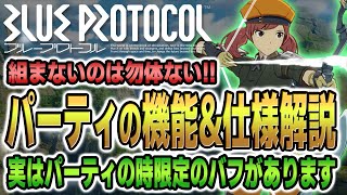 【ブループロトコル】パーティに関する仕様・機能を解説!!きっとパーティが組みたくなるはず!!【新作ゲーム情報】