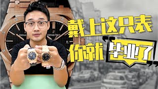 毕业运动表皇家橡树，是男人都无法拒绝的浪漫