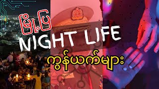 မြို့ပြနဲ့ Night Life ကွန်ယက်များ || Night Life in Myanmar