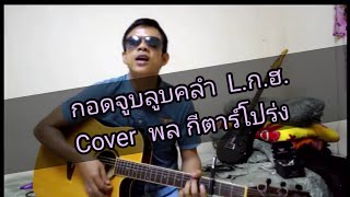 กอดจูบลูบคลำ Lกฮ Cover