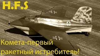 Ме 163  История и боевое применение уникального ракетоплана