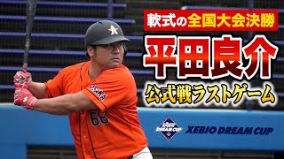 平田良介の軟式ラストゲーム…5番ライトで出場！全国制覇なるか？