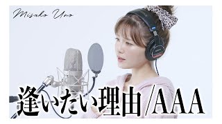 逢いたい理由 / AAA を宇野実彩子(AAA)が歌ってみた！