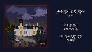 [Lyrics] 남재(NAMJAE) - 이런 밤이 오면 말야(Sleepless in you) l 가사