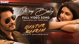 Oh My Baby Full Video Song (Malayalam) | Guntur Kaaram | Mahesh Babu, Sreeleela| Trivikram |Thaman S