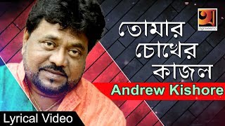 New Bangla Song  | Tomar Chokher Kajol | Amit Kar ft Andrew Kishore | ☢☢Official lyrical Video☢☢