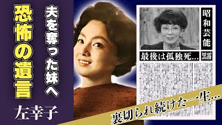 左幸子が旦那を略奪した妹に残した恐怖の遺言の真相...裏切られ続けた一生に一同驚愕！「飢餓海峡」で一世を風靡した女優の孤独死の噂、妹の正体に驚愕！